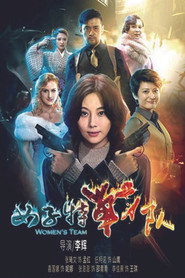 女子特战队 (2016)