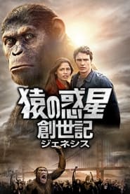 猿の惑星：創世記（ジェネシス） 2011 の映画をフル動画を無料で見る