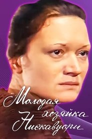 Affiche de Молодая хозяйка Нискавуори