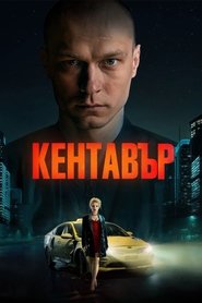 Кентавър (2023)