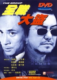 Poster 全職大盜