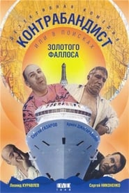 Poster В поисках золотого фаллоса