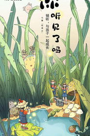 你听见了吗 (2023)