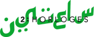 Logo for 2 Horloges Logo for 2 Horloges