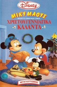 Μίκυ: Χριστουγεννιάτικα Κάλαντα 1983 Μίκυ: Χριστουγεννιάτικα Κάλαντα 1983
