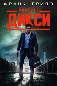 Малката Дикси