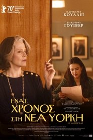 Ένας Χρόνος στη Νέα Υόρκη 2020 Δωρεάν απεριόριστη πρόσβαση