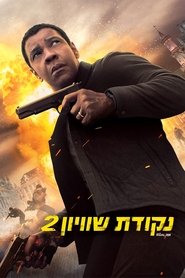 נקודת שוויון 2 (2018)