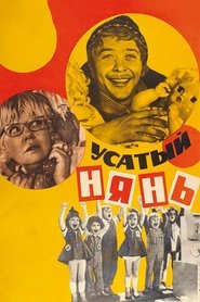 Poster The Whiskered Nanny 1977