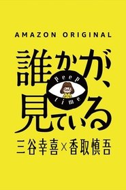 誰かが、見ている - Season 1 Episode 2