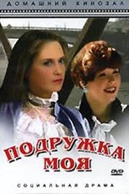 Poster Подружка моя