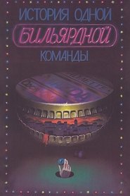 Poster The Story of One Billiard-Room 1988