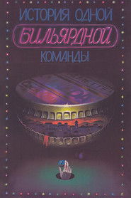 The Story of One Billiard-Room