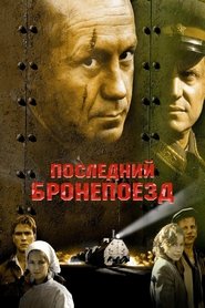 Full Cast of Последний бронепоезд