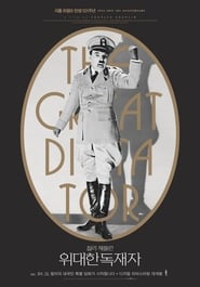 위대한 독재자 (1940)