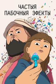 Частыя пабочныя эфекты (2025)