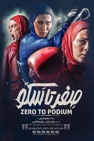 صفر تا سکو regarder steram UHD complet sous-titre Français vip film 2017