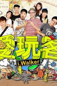 Poster 愛玩客 - Season 1 Episode 1 : Episode 1 2011