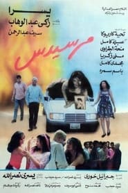 Poster مرسيدس