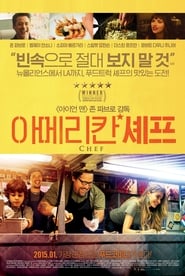 아메리칸 셰프 (2014)