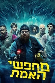 מחפשי האמת