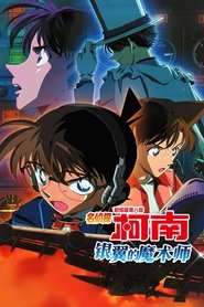 名侦探柯南：银翼的魔术师 (2004)