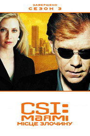 Постер «CSI: Маямі Сезон 3»