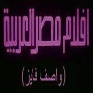 أفلام مصر العربية (واصف فايز)