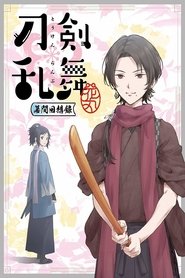Poster Touken Ranbu: Hanamaru ~Makuai Kaisouroku~ 2017