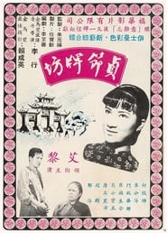 Poster 貞節牌坊