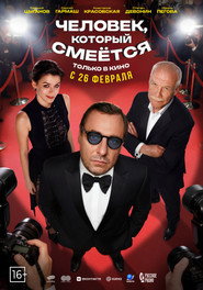 Человек, который смеётся