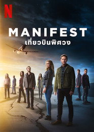 โปสเตอร์ เที่ยวบินพิศวง Season 4