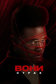 Вони постер