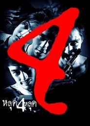 หลุด 4 หลุด) หลุด 4 หลุด (2011)