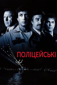 Поліцейські (1997)