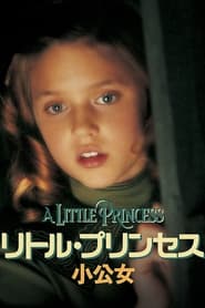 リトル・プリンセス (1995)