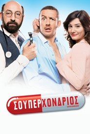 Σουπερχόνδριος (2014)