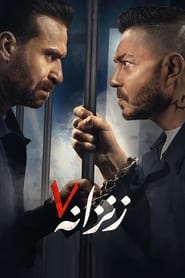 Poster زنزانة ٧