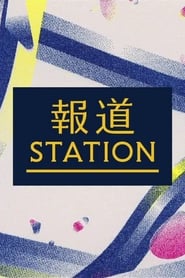 報道ステーション - Season 1 Episode 1