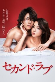 セカンド・ラブ (2015)