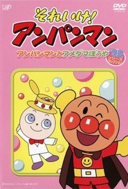 それいけ！アンパンマン’92シリーズセレクション