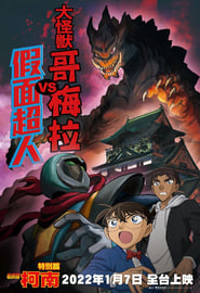 Detective Conan: Kaiju Gomera vs. Kamen Yaiba