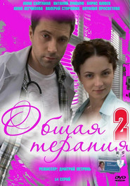 Общая терапия Season 2 poster