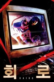회로 (2001)