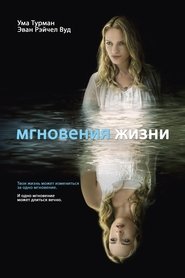 Мгновения жизни (2007)