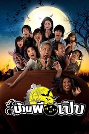 บ้านผีเปิบ) บ้านผีเปิบ (2008)