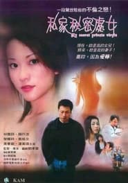 Poster 私家秘密處女