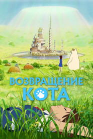 Возвращение кота (2002)