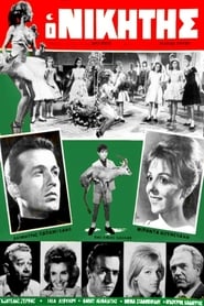 Δες το Ο νικητής (1965) online