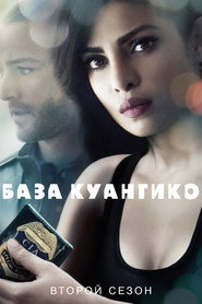 Постер «База Куантико Сезон 2»